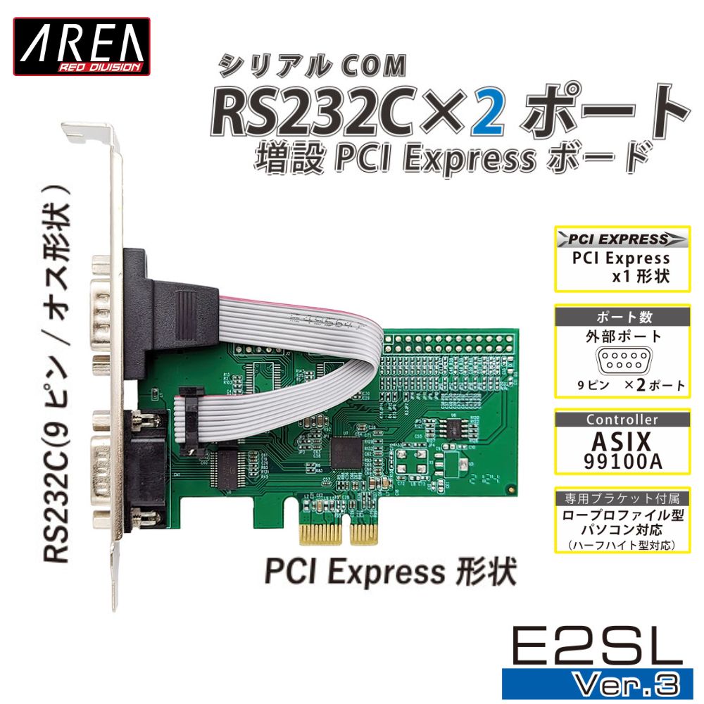 エアリア PCI Express シリアルポート 増設ボード RS232C×2ポート E2SL Ver.3 SD-PE99-2SL3 Windows11/10対応 ロープロファイル対応