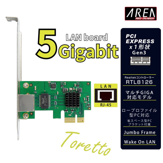 （予約/再入荷待ち）エアリア PCI Express LANボード 5Gbps対応 5ギガ Toretto Realtek RTL8126搭載 RJ45 ロープロファイル対応 高速有線LAN 拡張カード Windows11/10対応 SD-PE5GL-B