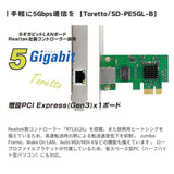 (予約10/1発売) エアリア PCI Express LANボード 5Gbps対応 5ギガ Toretto Realtek RTL8126搭載 RJ45 ロープロファイル対応 高速有線LAN 拡張カード Windows11/10対応 SD-PE5GL-B
