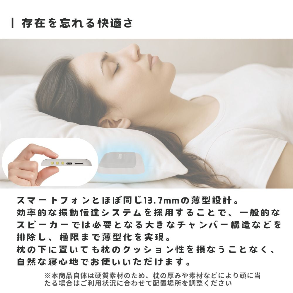骨伝導で枕元から「そっと」響いて入眠サポート Jabees×エアリア 枕元