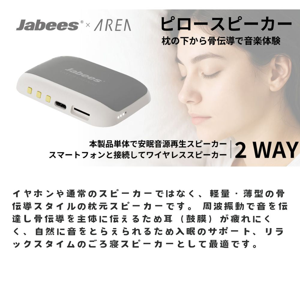 骨伝導で枕元から「そっと」響いて入眠サポート Jabees×エアリア 枕元