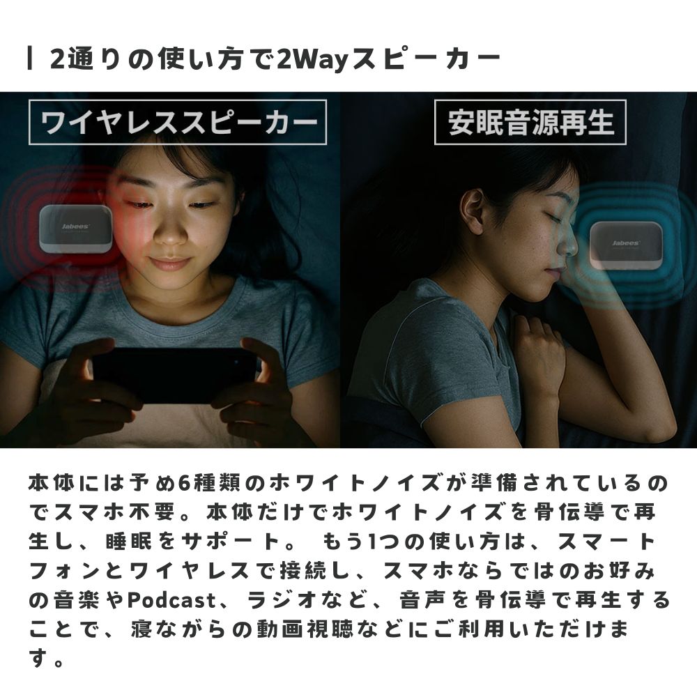 骨伝導で枕元から「そっと」響いて入眠サポート Jabees×エアリア 枕元