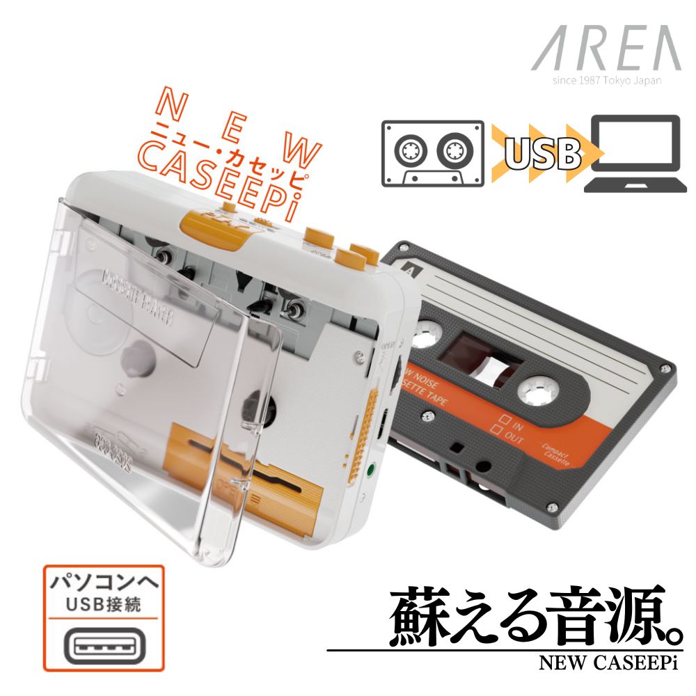 エアリア ニューカセッピ カセットテープ デジタル化 USBでパソコン取込 MP3変換 カセットプレーヤー ポータブル再生 2Way オートリバース Audacity対応 カセット テープ カセッピ ニューカセッピ caseepi SD-U2CCA-01