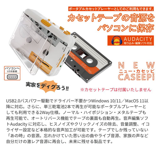 エアリア ニューカセッピ カセットテープ デジタル化 USBでパソコン取込 MP3変換 カセットプレーヤー ポータブル再生 2Way オートリバース Audacity対応 カセット テープ カセッピ ニューカセッピ caseepi SD-U2CCA-01