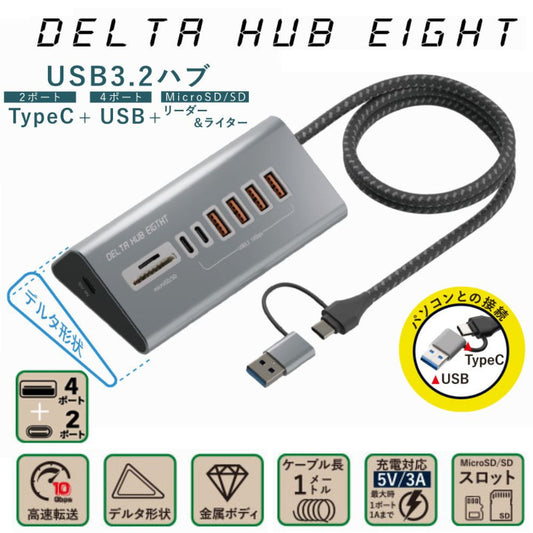 エアリア USB3.2 DELTA HUB EIGHT USBハブ 8ポート 高速10Gbps転送 TypeC×2 USB×4 MicroSD/SD カードリーダー＆ライター デルタ形状 金属ボディ ナイロンケーブル ACアダプター不要 デスク周り 軽量 コンパクト windows Mac 持ち運び デルタハブエイト SD-HC2A4-CR