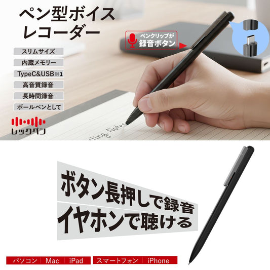 【予約5月8日発売】レックペン ボイスレコーダー ペン型 32GB内蔵 長押し録音 イヤホン再生 その場で確認 PC スマホ接続 Type-C対応 高音質 録音 会議 商談 講義 医者 相談 記録 かんたん 小型 軽量 ペン型ICレコーダー USB Windows Mac Android エアリア