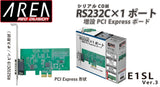 （予約2026年1月下旬発売予定）エアリア PCI Express シリアルポート 増設ボード RS232C×1ポート E1SL Ver.3 SD-PE99-1SL3 Windows11/10対応 ロープロファイル対応