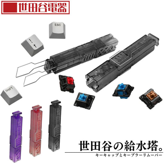 エアリア 世田谷電器 世田谷の給水塔 キーボード用メンテナンスツール キーキャップ外し スイッチプラー AR-REMOVE