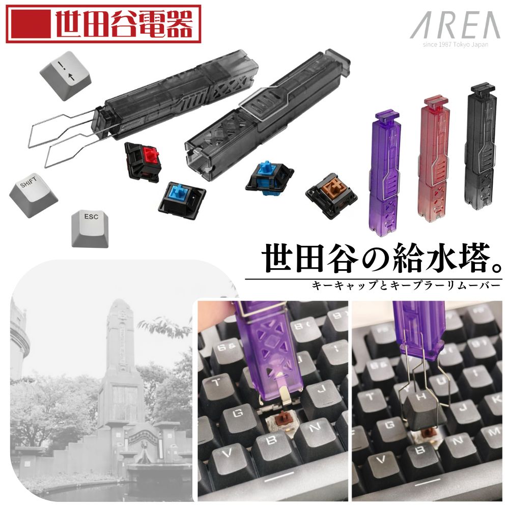 エアリア 世田谷電器 世田谷の給水塔 キーボード用メンテナンスツール キーキャップ外し スイッチプラー AR-REMOVE