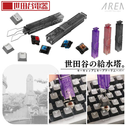 エアリア 世田谷電器 世田谷の給水塔 キーボード用メンテナンスツール キーキャップ外し スイッチプラー AR-REMOVE