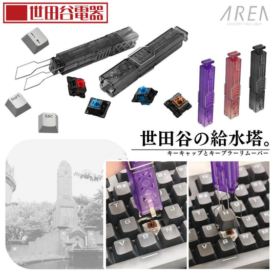 エアリア 世田谷電器 世田谷の給水塔 キーボード用メンテナンスツール キーキャップ外し スイッチプラー AR-REMOVE