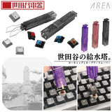 エアリア 世田谷電器 世田谷の給水塔 キーボード用メンテナンスツール キーキャップ外し スイッチプラー AR-REMOVE