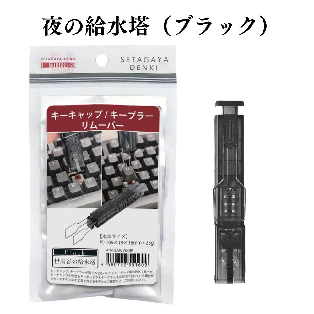 エアリア 世田谷電器 世田谷の給水塔 キーボード用メンテナンスツール