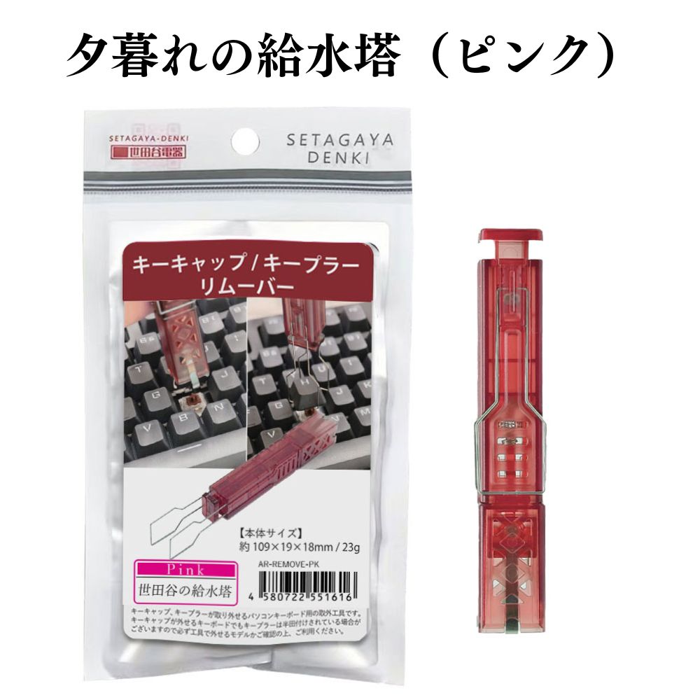 エアリア 世田谷電器 世田谷の給水塔 キーボード用メンテナンスツール キーキャップ外し スイッチプラー AR-REMOVE