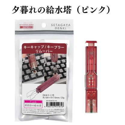 エアリア 世田谷電器 世田谷の給水塔 キーボード用メンテナンスツール キーキャップ外し スイッチプラー AR-REMOVE