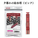 エアリア 世田谷電器 世田谷の給水塔 キーボード用メンテナンスツール キーキャップ外し スイッチプラー AR-REMOVE