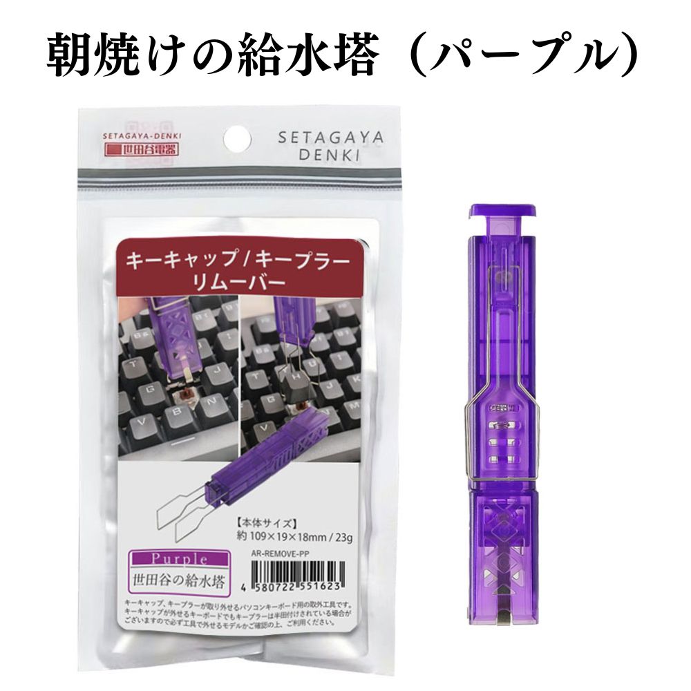 エアリア 世田谷電器 世田谷の給水塔 キーボード用メンテナンスツール キーキャップ外し スイッチプラー AR-REMOVE