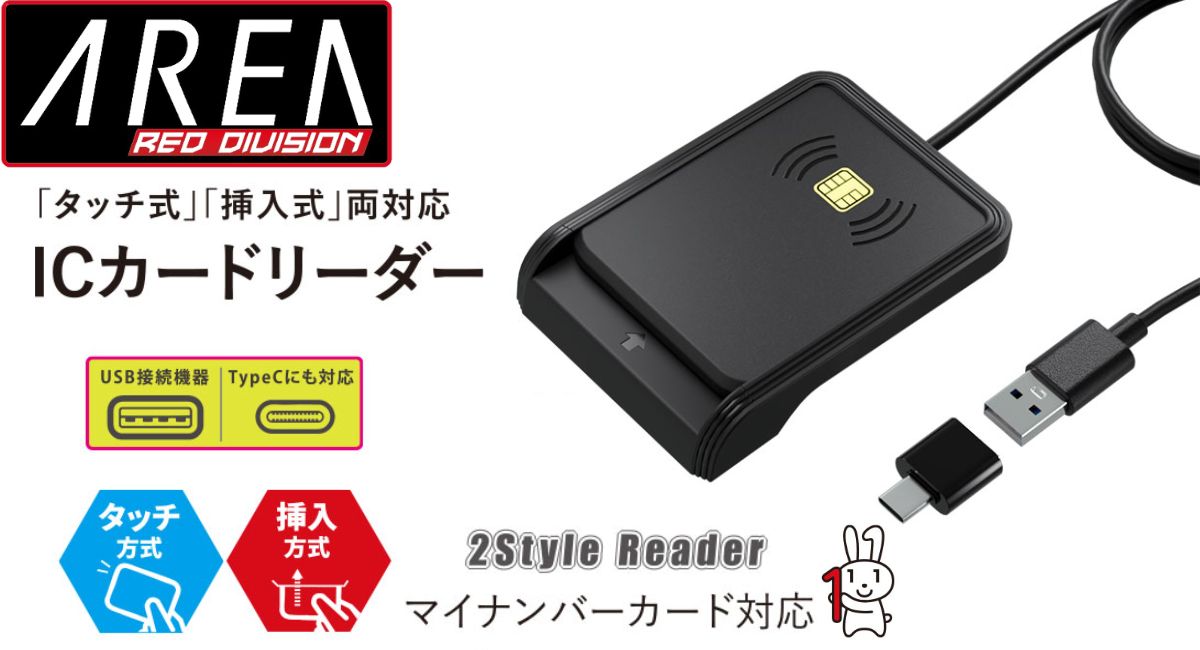 エアリア マイナンバーカード対応 タッチ式 挿入式 両対応 ICカードリーダー USB Type-C接続対応 SD-MYC03-B インストール不要 そのまま使える マイナンバーカードリーダー マイナポイント 申請 確定申告 e-Tax e-LTAX ふるさと納税 電子申告 パソコン Windows Mac