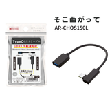 エアリア 新・池尻3丁目 世田谷電器シリーズ TypeC USB 3.1 ホストケーブル OTG Windows Mac Android ipad AR-CHOS150 150L