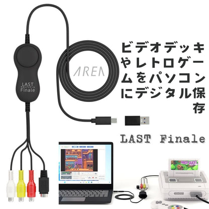 2月18日発売【メーカー直営店】エアリア LAST Finale ファイナルフィナーレ LAST FINALE ビデオキャプチャー USB Type-C / A 両対応 VHS 8mm ビデオ ダビング デジタル化 レトロゲーム SFC PS2 録画 編集 iPad Windows11 対応 赤白黄 S端子 延長ケーブル付 SD-U2CUP-C FINAL CALL / SD-U2CUP-B ファイナルコール 後継