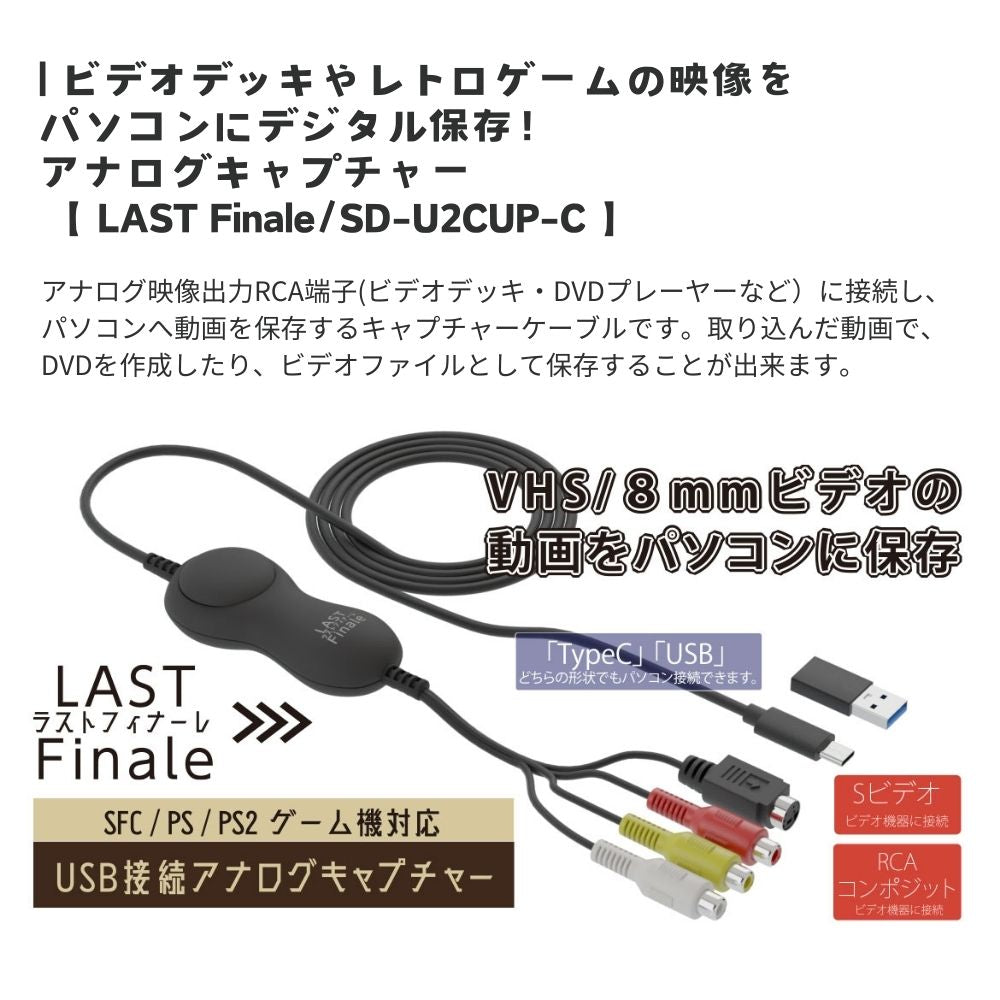 2月18日発売【メーカー直営店】エアリア LAST Finale ファイナルフィナーレ LAST FINALE ビデオキャプチャー USB Type-C / A 両対応 VHS 8mm ビデオ ダビング デジタル化 レトロゲーム SFC PS2 録画 編集 iPad Windows11 対応 赤白黄 S端子 延長ケーブル付 SD-U2CUP-C FINAL CALL / SD-U2CUP-B ファイナルコール 後継