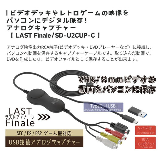 【メーカー直営店】エアリア LAST Finale ファイナルフィナーレ LAST FINALE ビデオキャプチャー USB Type-C / A 両対応 VHS 8mm ビデオ ダビング デジタル化 レトロゲーム SFC PS2 録画 編集 iPad Windows11 対応 赤白黄 S端子 延長ケーブル付 SD-U2CUP-C FINAL CALL / SD-U2CUP-B ファイナルコール 後継