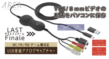 2月18日発売【メーカー直営店】エアリア LAST Finale ファイナルフィナーレ LAST FINALE ビデオキャプチャー USB Type-C / A 両対応 VHS 8mm ビデオ ダビング デジタル化 レトロゲーム SFC PS2 録画 編集 iPad Windows11 対応 赤白黄 S端子 延長ケーブル付 SD-U2CUP-C FINAL CALL / SD-U2CUP-B ファイナルコール 後継