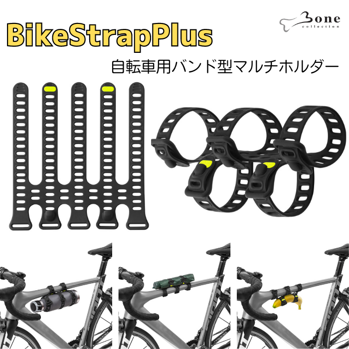 Bone 自転車用バンド型マルチホルダー BikeStrapPlus バイクストラッププラス オールシリコン 水洗いOK ドリンクホルダー ロードバイク ポタリング サイクリング