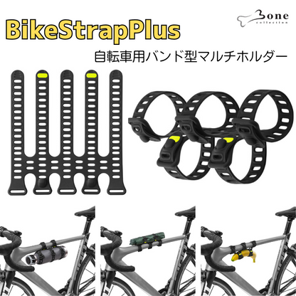 Bone 自転車用バンド型マルチホルダー BikeStrapPlus バイクストラッププラス オールシリコン 水洗いOK ドリンクホルダー ロードバイク ポタリング サイクリング