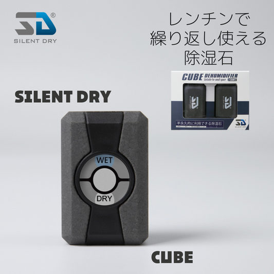 SILENT DRY CUBE ２個入り 除湿石 繰り返し使える 除湿剤 乾燥剤 強力除湿 エコ コンパクト 手のひらサイズ 1個40gで5リットルの空間を30日除湿可能 ミリタリー カメラ アクセサリー シューズボックス 衣類 サイレントドライ キューブ クラウドファンディング　エアリア