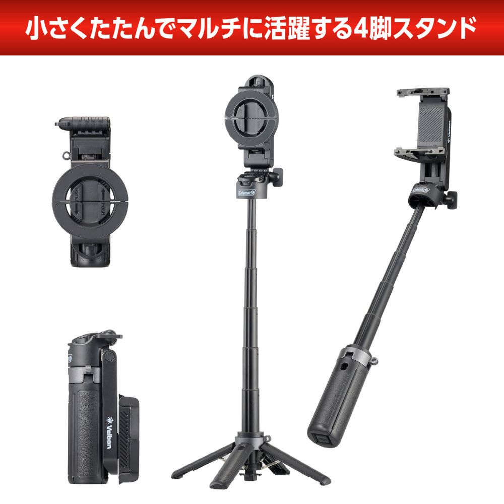 Coleman - O's★4脚セット direct！choice】Coleman コールマン 自撮り棒 セルフィースタンド