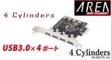 エアリア 4 Cylinders フォーシリンダーズ  USB3.0　4ポート増設 USB3.0ポート増設PCI Expressボード 電源を安定動作させる昇圧モジュールを搭載　SD-PEU3V-A4