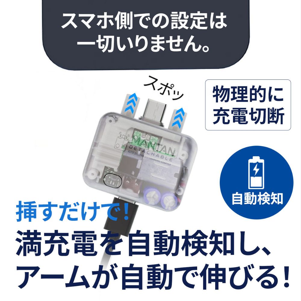 （予約5月15日発売予定）エアリア マンタンデタッチャブル USB Type-C充電アダプター 自動取外し 140W USB PD対応 ほぼ満充電で物理的に外れる Type-C 充電しっぱなし対策 過充電 スマホ タブレット ノートPC モバイルバッテリー iPhone Android USB-C 自動切断 MANTAN DETACHABLE MS-CDC140