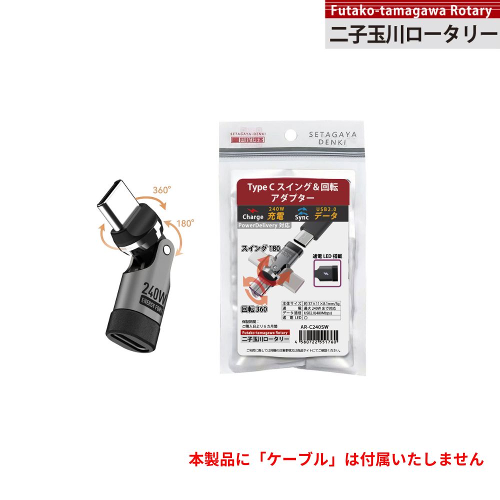 エアリア 世田谷電器 二子玉川ロータリー 東京インター Type-C アダプター 最大240W充電 USB PD対応 スイング 回転 ガジェット 便利グッズ 充電 ケーブル断線防止 AR-C240SW AR-C240MG3