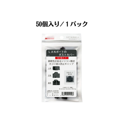 エアリア 世田谷電器 LANポートのダストカバー 50個入り シリコン製 実用的 見ばえ AR-LIDLAN50