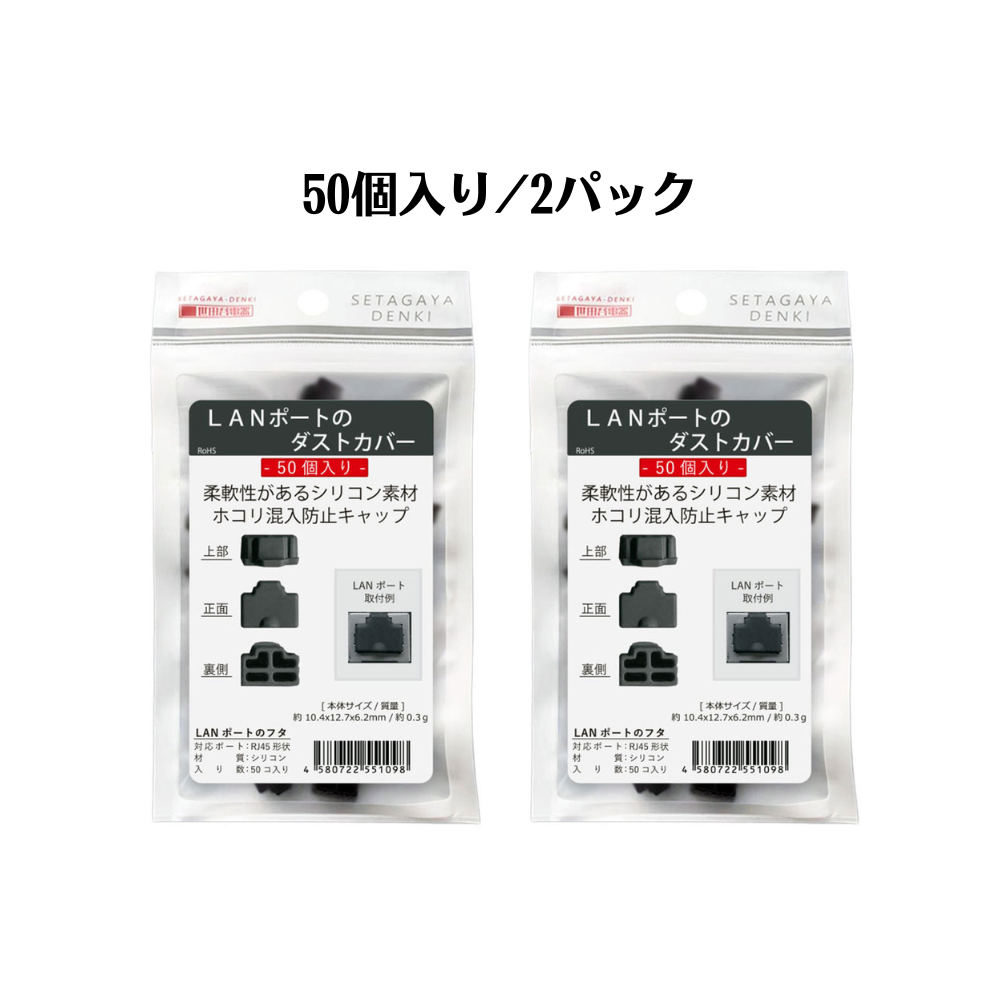 エアリア 世田谷電器 LANポートのダストカバー 50個入り シリコン製 実用的 見ばえ AR-LIDLAN50