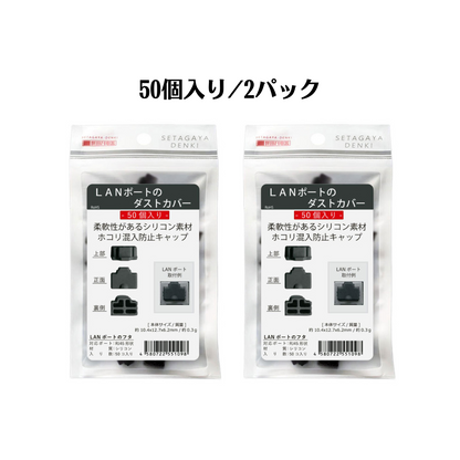 エアリア 世田谷電器 LANポートのダストカバー 50個入り シリコン製 実用的 見ばえ AR-LIDLAN50