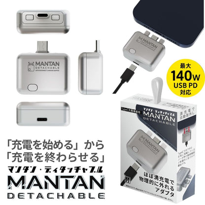 （予約5月15日発売予定）エアリア マンタンデタッチャブル USB Type-C充電アダプター 自動取外し 140W USB PD対応 ほぼ満充電で物理的に外れる Type-C 充電しっぱなし対策 過充電 スマホ タブレット ノートPC モバイルバッテリー iPhone Android USB-C 自動切断 MANTAN DETACHABLE MS-CDC140