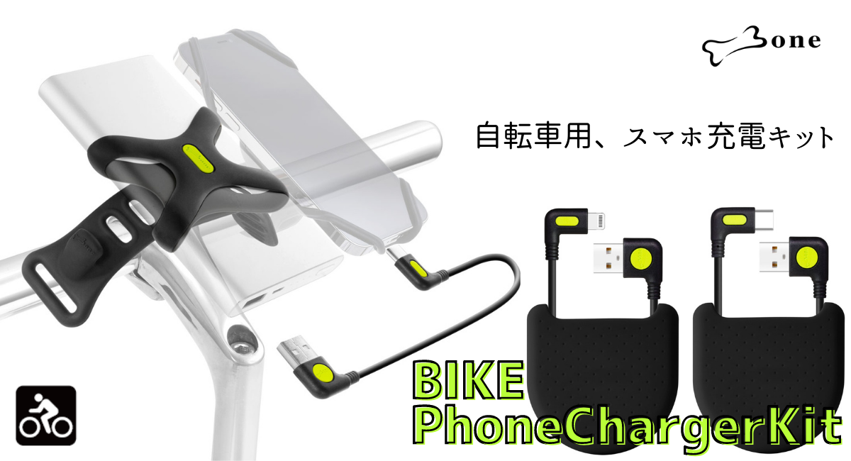 Bone 自転車用モバイルバッテリー充電キット 【Bike Phone Charger Kit】TypeC Lightning アンドロイド android iPhone