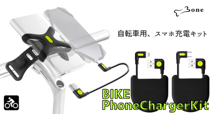 Bone 自転車用モバイルバッテリー充電キット 【Bike Phone Charger Kit】TypeC Lightning アンドロイド android iPhone
