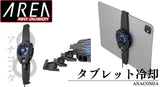 エアリア タブレット用冷却クーラー ANACONDA アナコンダ ペルチェ素子 広範囲でスマホを冷却 調節可能 タブレット冷却 タブレットクラー ホールド式 LED表示で冷却を実感 温度表示 半導体冷却 熱落ち ラグ防止 簡単取付 iPad サーフェス 10インチ 12インチ MS-COOLG4