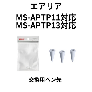 【オプション】 交換用ペン先  エアリア 【MS-APTP11】【MS-APTP13】用交換用ペン先3個セット 世田谷電器