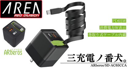 エアリア ARberos エアベロス　PD65W対応 ３台同時充電対応 見えるLED ワット表示 巻取り式80cmケーブル内蔵 AC充電器 パワフル 旅行 出張 ノートパソコン スイッチSD-AC65CCA