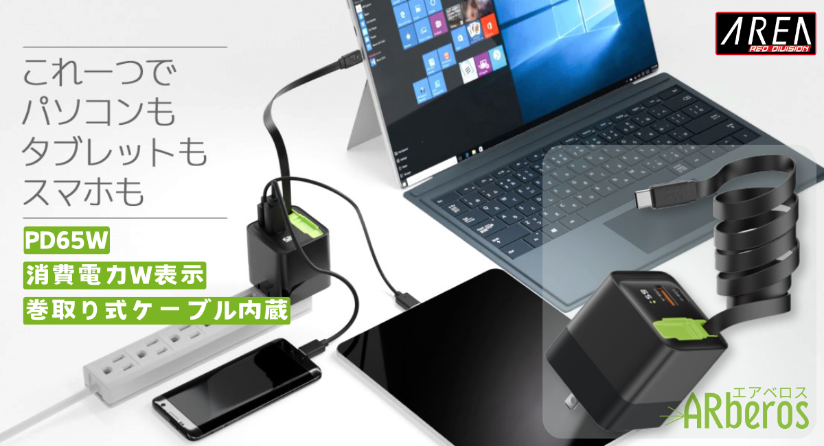エアリア ARberos エアベロス　PD65W対応 ３台同時充電対応 見えるLED ワット表示 巻取り式80cmケーブル内蔵 AC充電器 パワフル 旅行 出張 ノートパソコン スイッチSD-AC65CCA