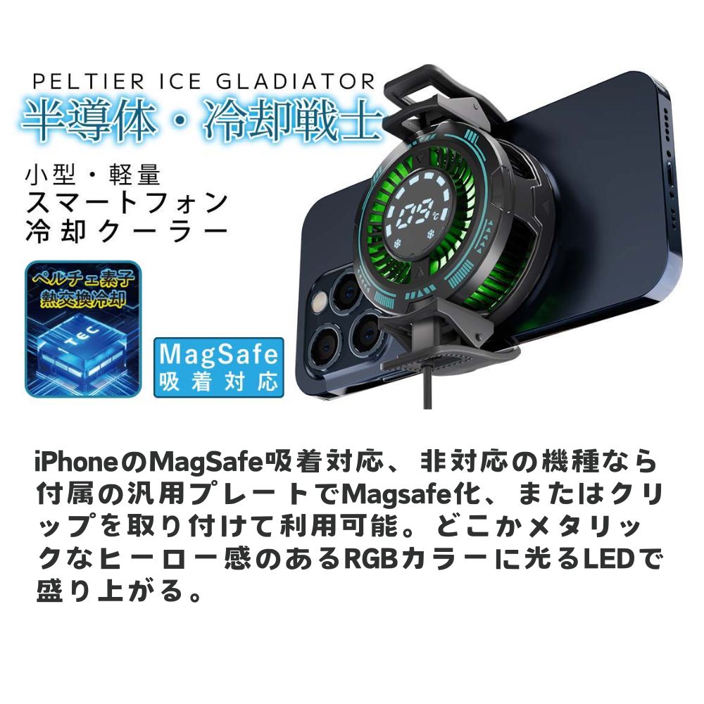 エアリア MagSafe対応 冷却戦士 ペルチェ素子 広範囲でスマホを冷却 マグセーフ PELTIER ICE GADIATOR マグネット吸着 スマホ冷却 スマホクーラー ホールド式 LED表示で冷却を実感 温度表示 半導体冷却 熱落ち ラグ防止 簡単取付 丸型 MS-COOLG3