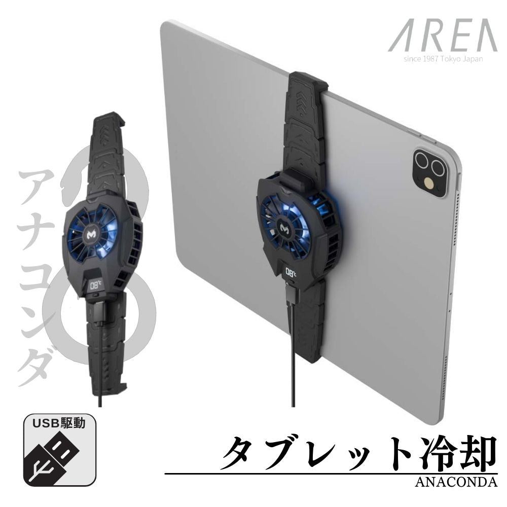 エアリア タブレット用冷却クーラー ANACONDA アナコンダ ペルチェ素子