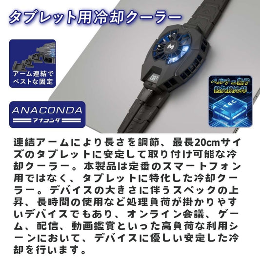 エアリア タブレット用冷却クーラー ANACONDA アナコンダ ペルチェ素子 広範囲でスマホを冷却 調節可能 タブレット冷却 タブレットクラー ホールド式 LED表示で冷却を実感 温度表示 半導体冷却 熱落ち ラグ防止 簡単取付 iPad サーフェス 10インチ 12インチ MS-COOLG4