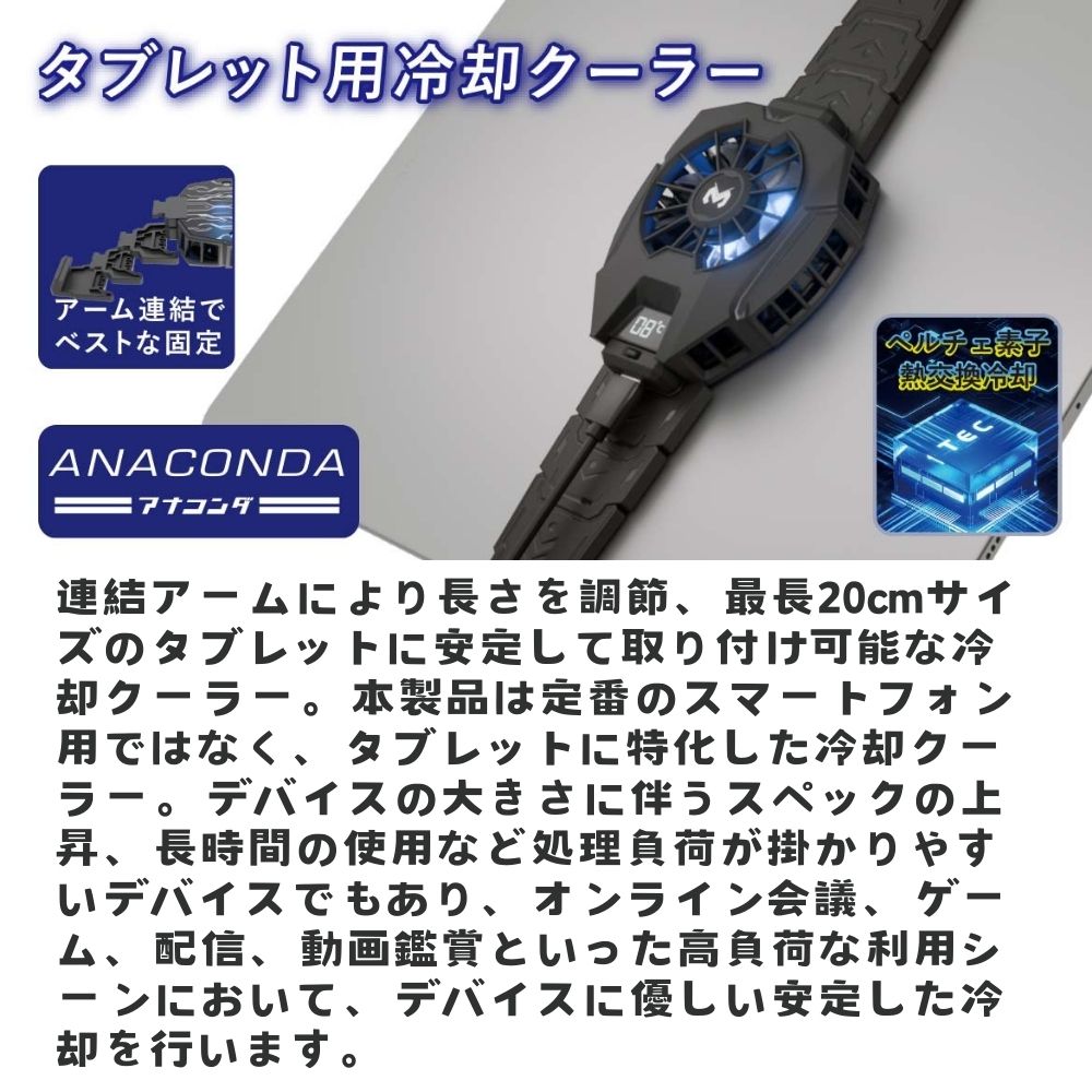 エアリア タブレット用冷却クーラー ANACONDA アナコンダ ペルチェ素子