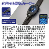 エアリア タブレット用冷却クーラー ANACONDA アナコンダ ペルチェ素子 広範囲でスマホを冷却 調節可能 タブレット冷却 タブレットクラー ホールド式 LED表示で冷却を実感 温度表示 半導体冷却 熱落ち ラグ防止 簡単取付 iPad サーフェス 10インチ 12インチ MS-COOLG4
