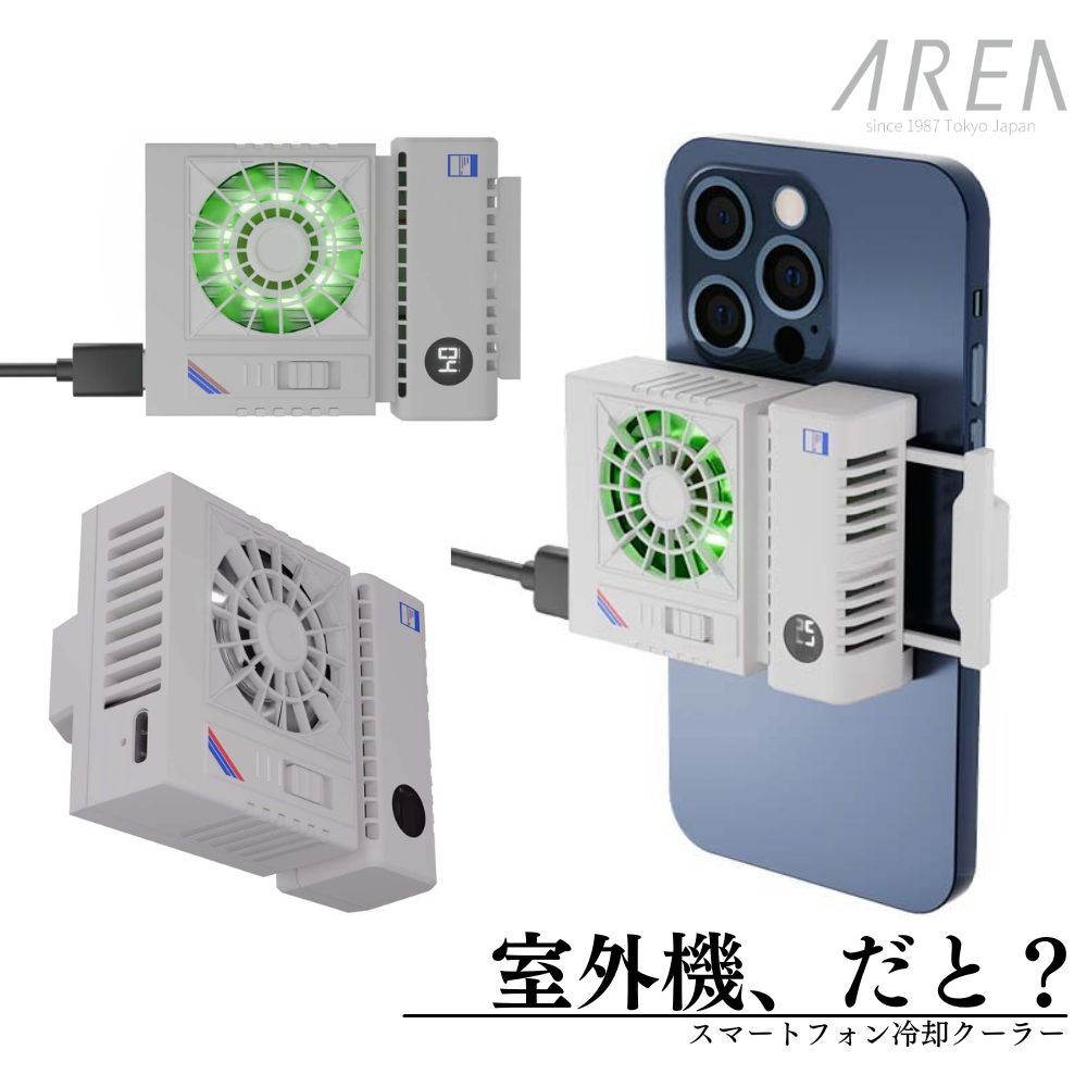 エアリア 室外機 スマホ冷却 ペルチェ素子 広範囲でスマホを冷却 スマホ冷却 スマホクーラー ホールド式 LED表示で冷却を実感 温度表示 半導体冷却 熱落ち ラグ防止 簡単取付 ユニーク 面白ガジェ 変わり種 白物家電 遊び心 MS-COOLG5